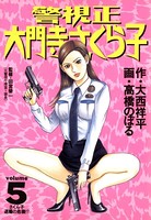 警視正 大門寺さくら子 （5）