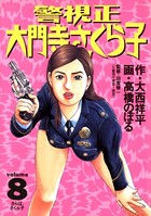 警視正大門寺さくら子
