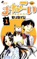 まねこい