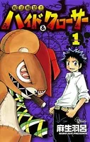 呪法解禁！！ハイド＆クローサー