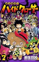 呪法解禁！！ハイド＆クローサー