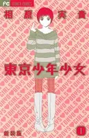 東京少年少女