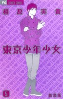 東京少年少女