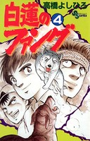 白蓮のファング