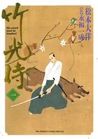 竹光侍