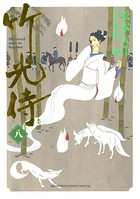 竹光侍