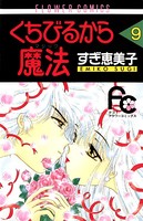 くちびるから魔法