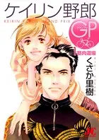 ケイリン野郎GP