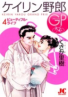 ケイリン野郎GP
