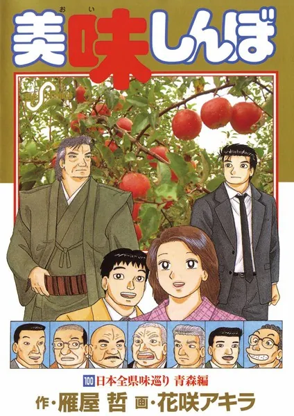 美味しんぼ （100） - 花咲アキラ/雁屋哲 - 青年マンガ - DMMブックス
