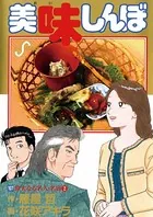 美味しんぼ （111）（最新刊） - 花咲アキラ/雁屋哲 - 青年マンガ
