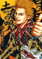 土竜の唄 （26）