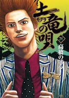 土竜の唄 （28）