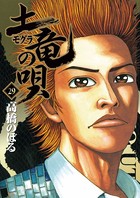 土竜の唄 （29）