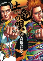 土竜の唄 （30）
