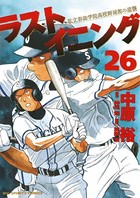ラストイニング （26）