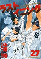ラストイニング （27）
