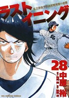 ラストイニング （28）