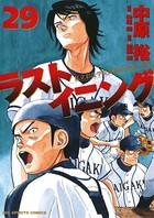 ラストイニング （29）