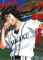 ラストイニング （30）