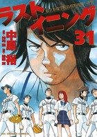 ラストイニング （31）