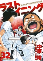 ラストイニング （32）