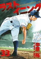 ラストイニング （33）
