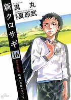 新クロサギ （16）