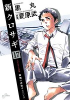 新クロサギ （17）