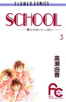 SCHOOL-僕らのせいいっぱい-