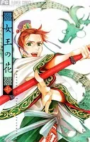 女王の花 （7）