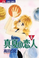 真夏の恋人