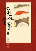 深夜食堂 （8）