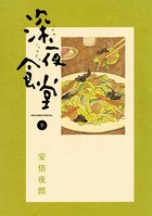 深夜食堂 （9）