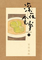 深夜食堂 （10）