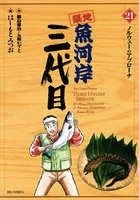 築地魚河岸三代目 （21）