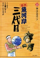 築地魚河岸三代目 （22）