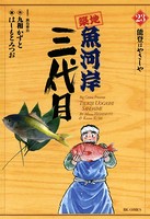 築地魚河岸三代目 （23）
