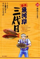 築地魚河岸三代目 （24）
