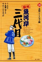 築地魚河岸三代目 （28）