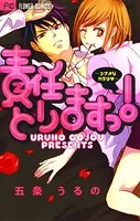 責任とりますっ！〜スナオなカラダ〜