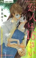 恋人は16さい