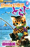 猫mix幻奇譚とらじ （2）
