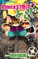 猫mix幻奇譚とらじ （3）