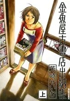 金魚屋古書店出納帳