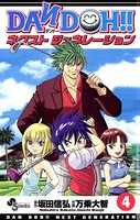 DAN DOH！！ ネクストジェネレーション