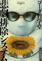 ゴーダ哲学堂