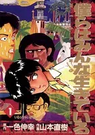 YOUNG＆FINE うみべのまちでぼくらはなかよしだったか - 山本