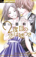 2度目の恋は嘘つき