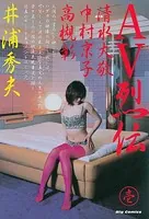 AV烈伝